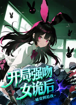 开局强吻女诡后，她竟倒追我动态漫画 海报 高清在线观看