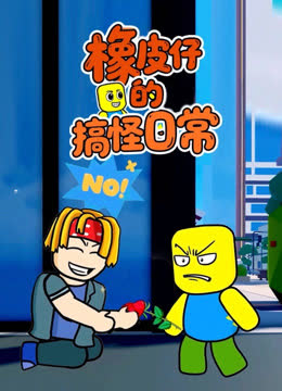 橡皮仔的搞怪日常 海报 高清在线观看