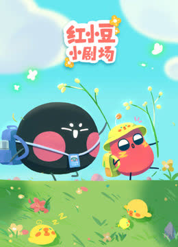 红小豆小剧场 海报 高清在线观看