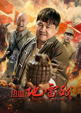 热血地雷战 海报 高清在线观看