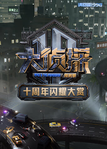 大侦探十周年闪耀大赏 海报 高清在线观看