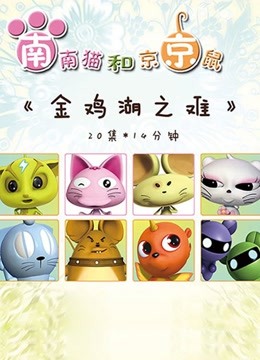 金鸡湖之难 海报 高清在线观看
