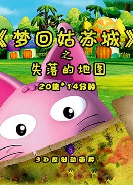 梦回姑苏城之失落的地图 海报 高清在线观看