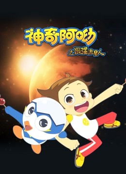 神奇阿呦之最强流星人 海报 高清在线观看