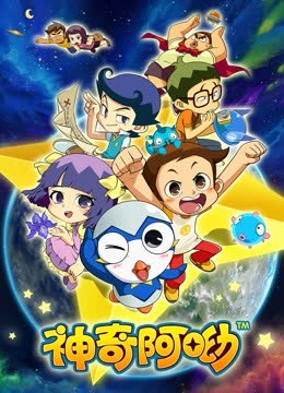 神奇阿呦 海报 高清在线观看
