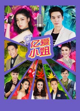 亿爱小姐 海报 高清在线观看