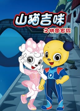 山猫和吉咪之拼图密码 海报 高清在线观看
