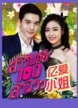 亿爱小姐普通话版 海报 高清在线观看