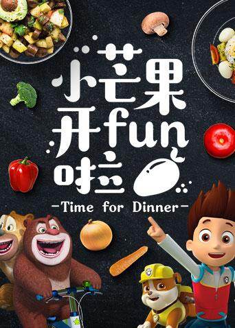 小芒果开FUN啦 海报 高清在线观看