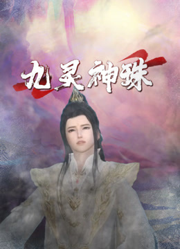 九灵神珠 海报 高清在线观看