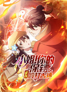 小姐！你的保镖正在殴打古神动态漫画 海报 高清在线观看