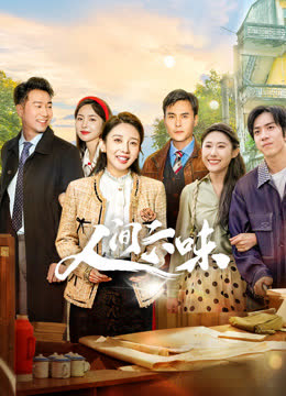 人间六味 海报 高清在线观看