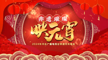 河北广播电视台非遗元宵晚会2024 海报 高清在线观看