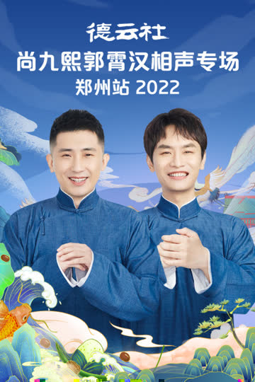 德云社尚九熙郭霄汉相声专场郑州站2022 海报 高清在线观看