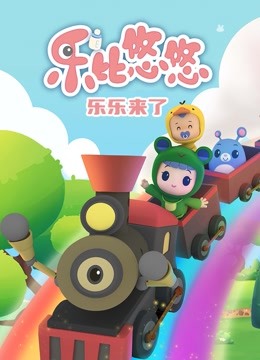 乐乐来了 海报 高清在线观看