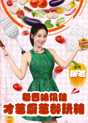 谁是你的菜 海报 高清在线观看