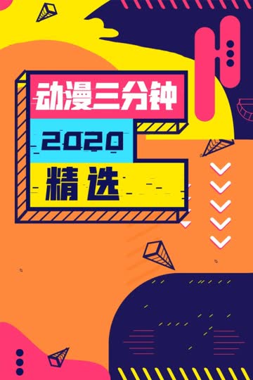 动漫三分钟2020精选 海报 高清在线观看