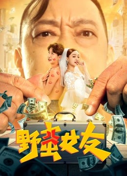 野蛮女友 海报 高清在线观看