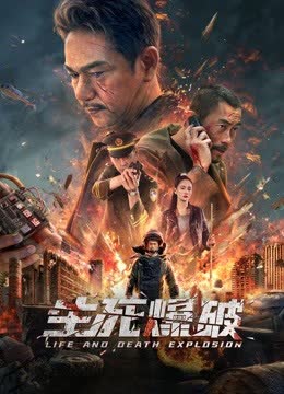 生死爆破 海报 高清在线观看