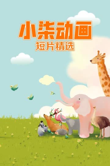 小柒动画短片精选 海报 高清在线观看