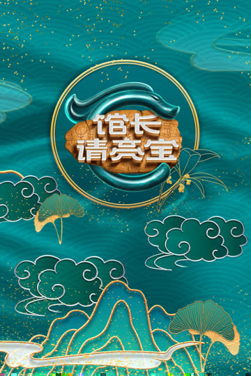 馆长·请亮宝 海报 高清在线观看