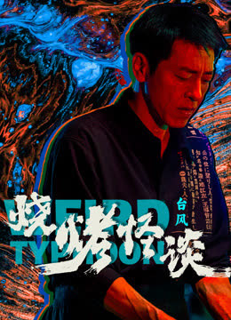 烧烤怪谈：台风 海报 高清在线观看
