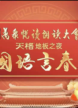 首届中国语言春晚 海报 高清在线观看