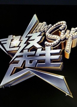 超级先生 海报 高清在线观看