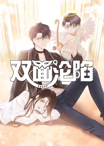 双面沦陷·动态漫 海报 高清在线观看