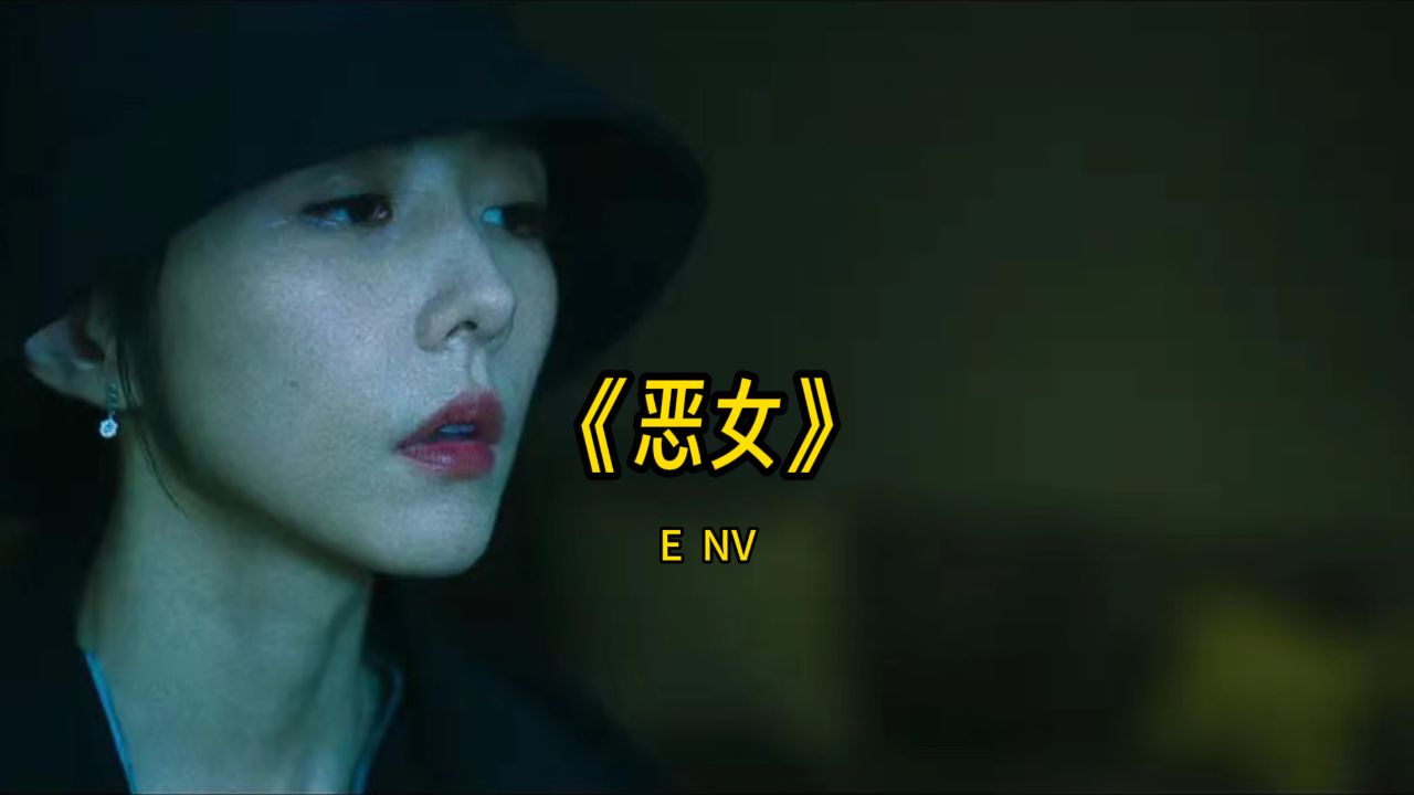 恶女今天也很快乐 海报 高清在线观看