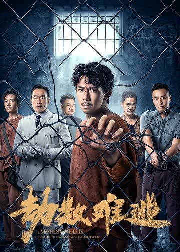 劫数难逃 海报 高清在线观看