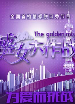 盛女大作战 海报 高清在线观看