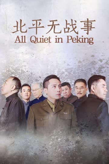 北平无战事 海报 高清在线观看