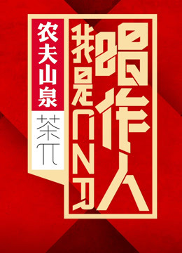 我是唱作人第一季 海报 高清在线观看