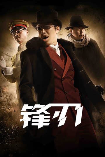 锋刃 海报 高清在线观看