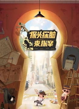 探头探脑来探案 海报 高清在线观看