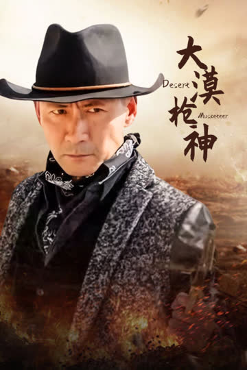 大漠枪神 海报 高清在线观看