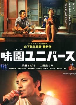 味园新“声”代 海报 高清在线观看