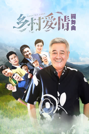 乡村爱情圆舞曲 海报 高清在线观看