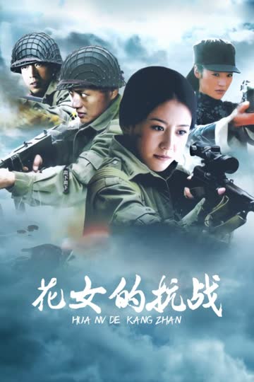 花女的抗战 海报 高清在线观看
