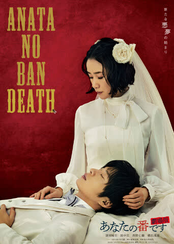 轮到你了剧场版 海报 高清在线观看