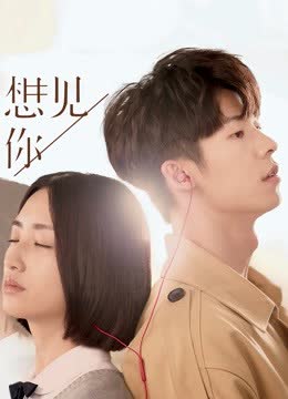 想见你 海报 高清在线观看