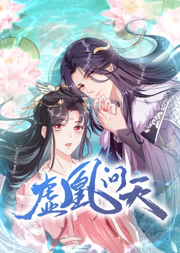 虚凰问天·动态漫 海报 高清在线观看