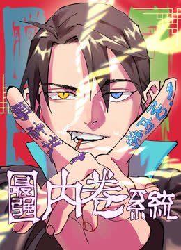 最强内卷系统动态漫画 海报 高清在线观看