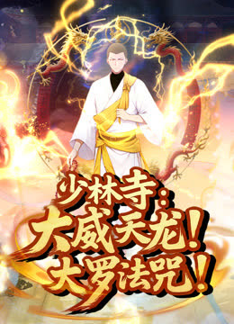 少林寺：大威天龙，大罗法咒！动态漫画 海报 高清在线观看