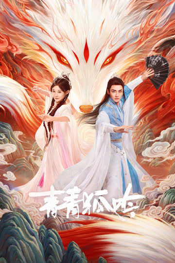 青青狐吟 海报 高清在线观看