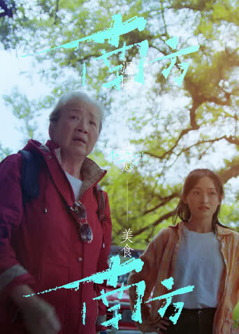 南方南方 海报 高清在线观看