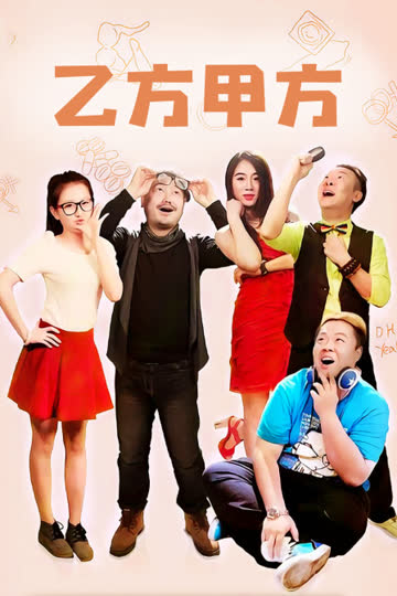 乙方甲方 海报 高清在线观看