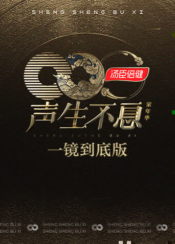 声生不息·家年华一镜到底版 海报 高清在线观看