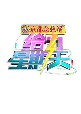 给力星期天 海报 高清在线观看
